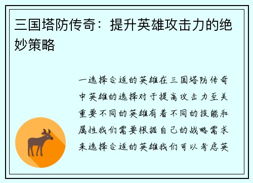 三国塔防传奇：提升英雄攻击力的绝妙策略