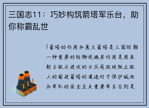 三国志11：巧妙构筑箭塔军乐台，助你称霸乱世