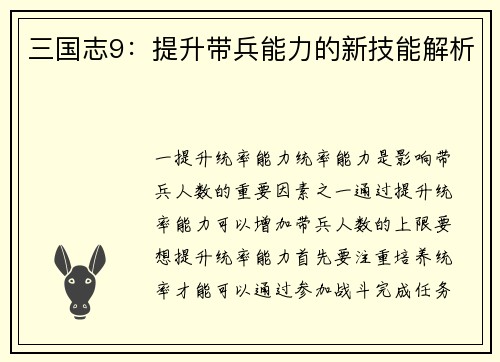 三国志9：提升带兵能力的新技能解析