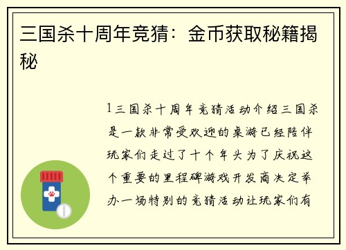 三国杀十周年竞猜：金币获取秘籍揭秘