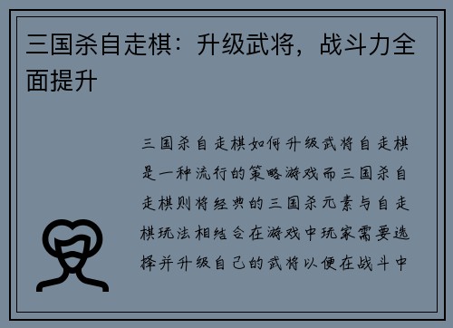 三国杀自走棋：升级武将，战斗力全面提升