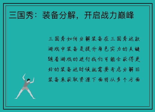 三国秀：装备分解，开启战力巅峰