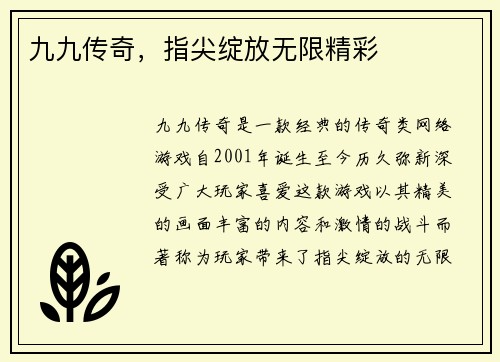九九传奇，指尖绽放无限精彩