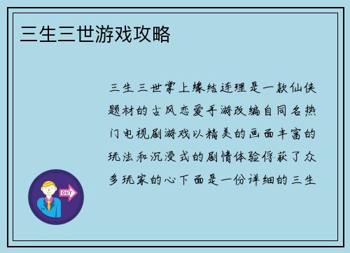 三生三世游戏攻略