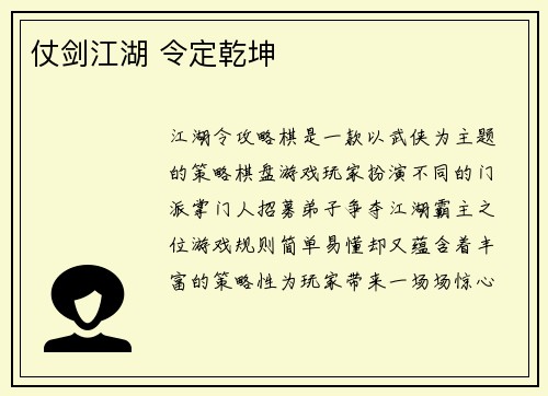 仗剑江湖 令定乾坤