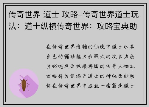 传奇世界 道士 攻略-传奇世界道士玩法：道士纵横传奇世界：攻略宝典助你制霸仙境
