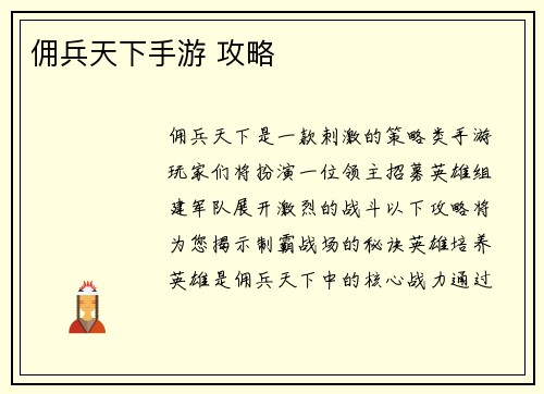 佣兵天下手游 攻略