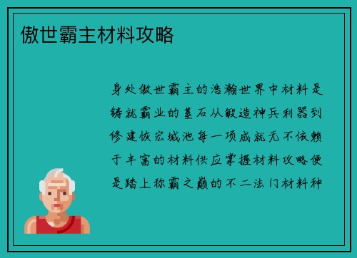 傲世霸主材料攻略