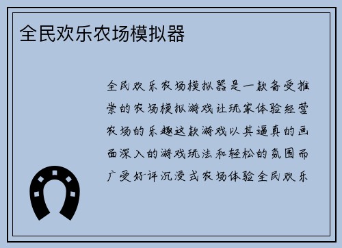 全民欢乐农场模拟器
