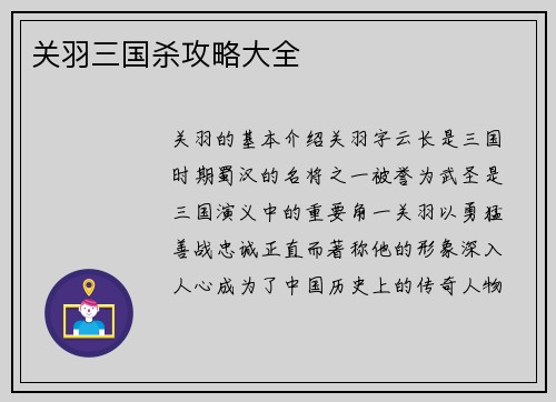 关羽三国杀攻略大全