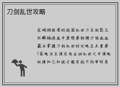 刀剑乱世攻略