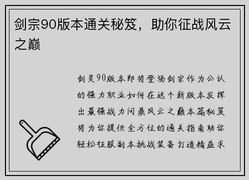 剑宗90版本通关秘笈，助你征战风云之巅