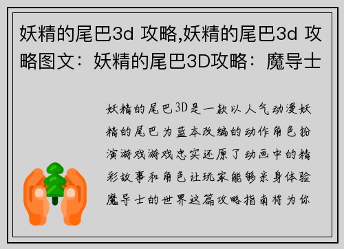 妖精的尾巴3d 攻略,妖精的尾巴3d 攻略图文：妖精的尾巴3D攻略：魔导士的秘境冒险指南