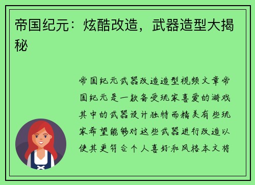 帝国纪元：炫酷改造，武器造型大揭秘