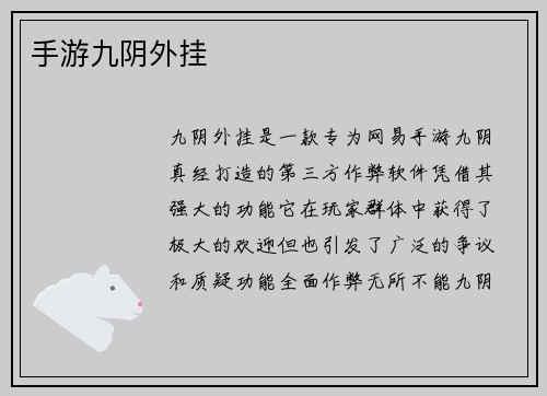 手游九阴外挂