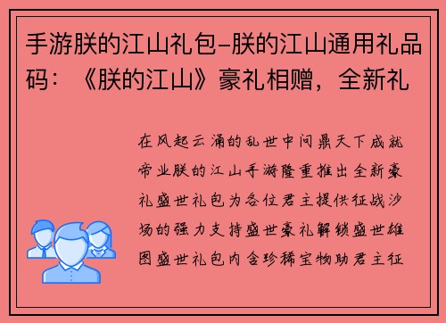 手游朕的江山礼包-朕的江山通用礼品码：《朕的江山》豪礼相赠，全新礼包解锁盛世