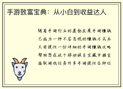 手游致富宝典：从小白到收益达人