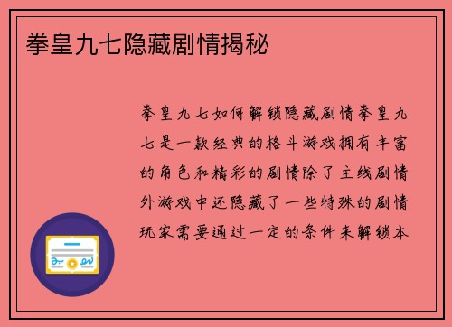 拳皇九七隐藏剧情揭秘