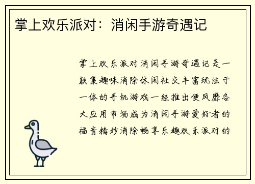掌上欢乐派对：消闲手游奇遇记