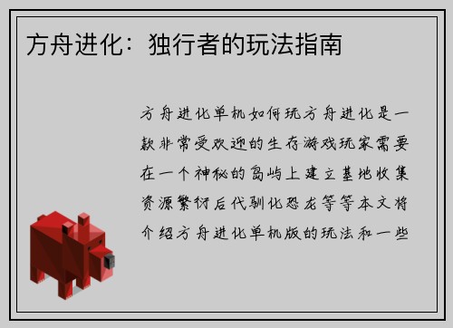 方舟进化：独行者的玩法指南