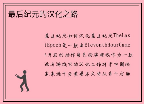 最后纪元的汉化之路