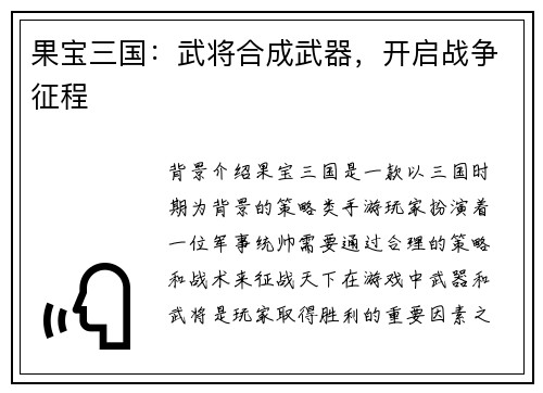 果宝三国：武将合成武器，开启战争征程