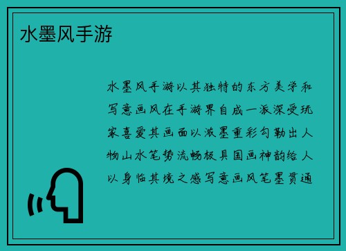 水墨风手游