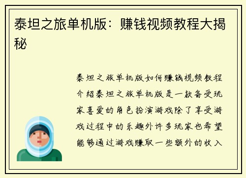 泰坦之旅单机版：赚钱视频教程大揭秘