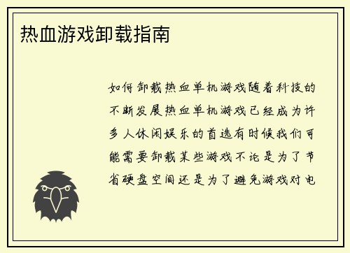 热血游戏卸载指南
