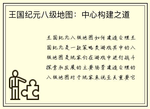王国纪元八级地图：中心构建之道