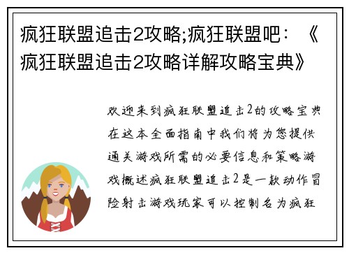 疯狂联盟追击2攻略;疯狂联盟吧：《疯狂联盟追击2攻略详解攻略宝典》