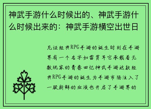 神武手游什么时候出的、神武手游什么时候出来的：神武手游横空出世日期揭晓，见证经典RPG手游的诞生时刻