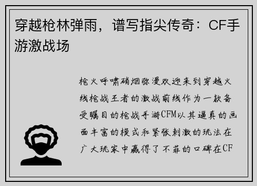 穿越枪林弹雨，谱写指尖传奇：CF手游激战场