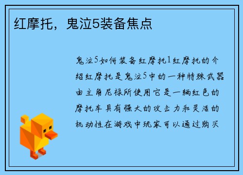 红摩托，鬼泣5装备焦点