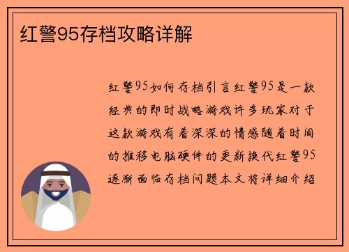 红警95存档攻略详解