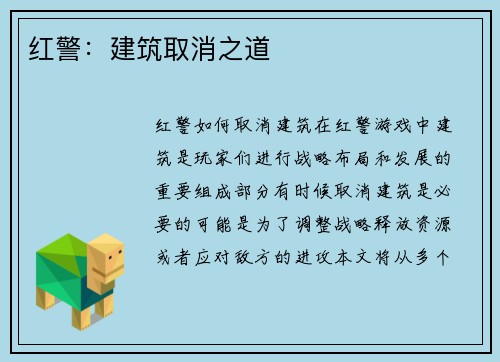 红警：建筑取消之道