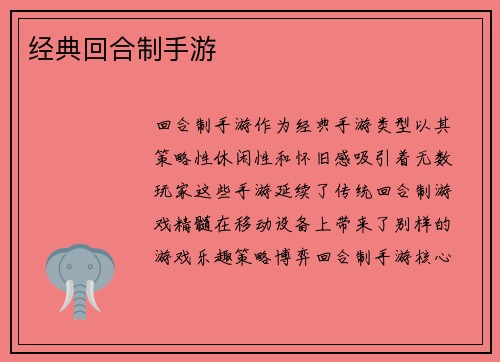 经典回合制手游