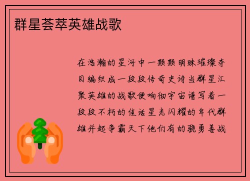 群星荟萃英雄战歌