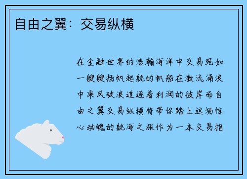 自由之翼：交易纵横