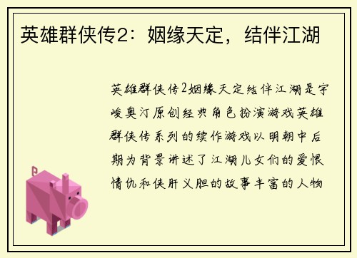 英雄群侠传2：姻缘天定，结伴江湖