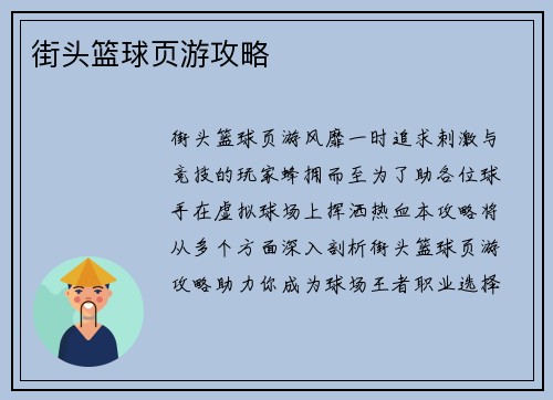 街头篮球页游攻略
