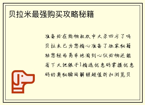 贝拉米最强购买攻略秘籍