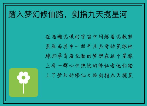 踏入梦幻修仙路，剑指九天揽星河