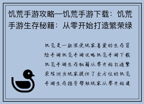 饥荒手游攻略—饥荒手游下载：饥荒手游生存秘籍：从零开始打造繁荣绿洲