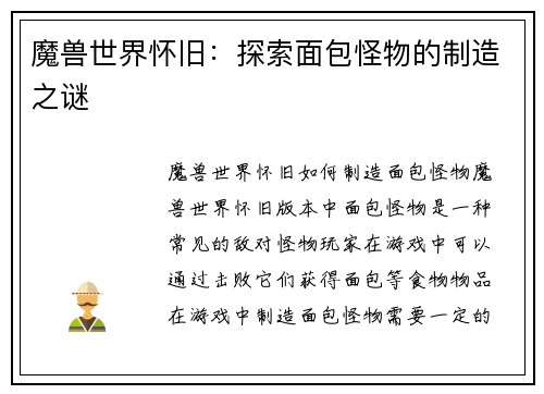 魔兽世界怀旧：探索面包怪物的制造之谜