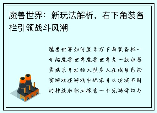 魔兽世界：新玩法解析，右下角装备栏引领战斗风潮