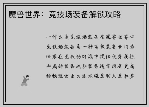 魔兽世界：竞技场装备解锁攻略