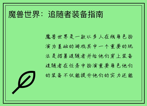 魔兽世界：追随者装备指南