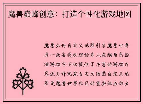 魔兽巅峰创意：打造个性化游戏地图