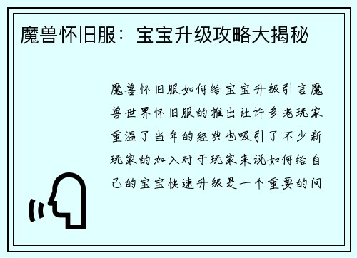 魔兽怀旧服：宝宝升级攻略大揭秘